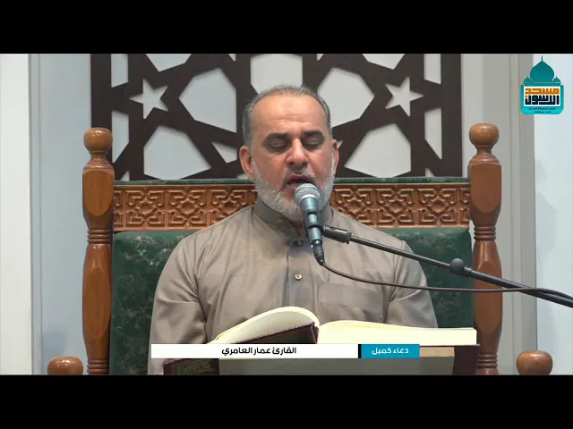 ⁣دعاء كميل بن زياد (رحمه الله)| القارى عمار العامري - ربيع الثاني ١٤٤٧