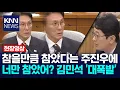 Download Lagu 참을만큼 참았다는 주진우에 너만 참았어? 김민석 '대폭발' / KNN