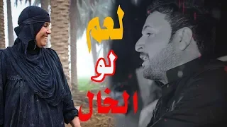 قصه حقيقيه     يرويها شاب  بين    العم و الخال    تعال شوف خالك دندنها