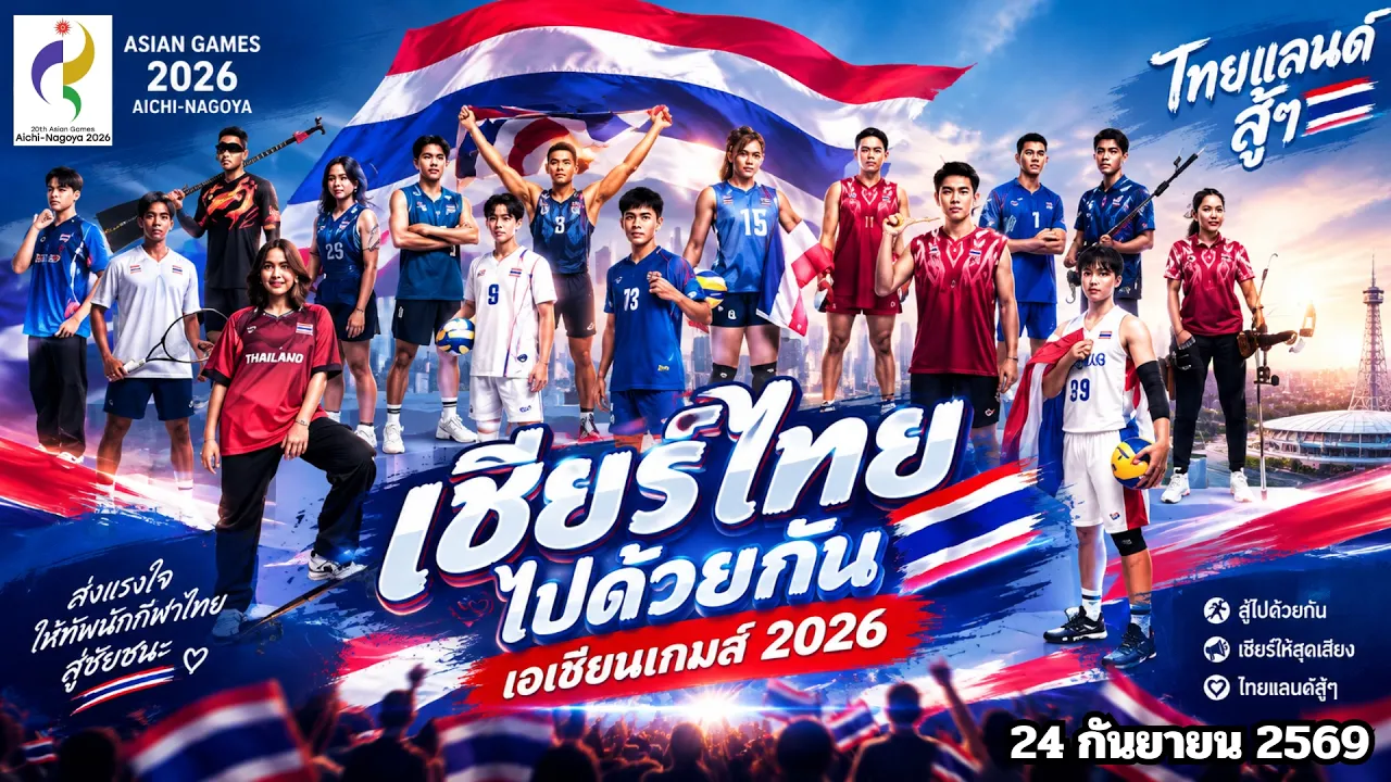 🔴เชียร์ทัพนักกีฬาไทย : เอเชียนเกมส์ 2026