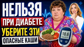 ❤️ НЕЛЬЗЯ 🚫 ПРИ ДИАБЕТЕ❗️ УБЕРИТЕ ЭТИ ⚠️ОПАСНЫЕ КАШИ❗️Врач эндокринолог диетолог Ольга Павлова.