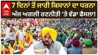 Chandigarh Farmers Protest | ਧਰਨਾ ਖਤਮ ਜਾਂ ਅੰਦੋਲਨ ਹੋਰ ਅੱਗੇ? ਅਗਲੀ ਰਣਨੀਤੀ ’ਤੇ ਵੱਡਾ ਫੈਸਲਾ! | Abp Sanjha