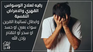 رقية القرين للوسواس القهري والامراض النفسية سواء بعين أو حسد أو سحر بإذن الله للراقي رضوان المراكشي 