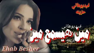 اشكي جرحي لمين   دندنها