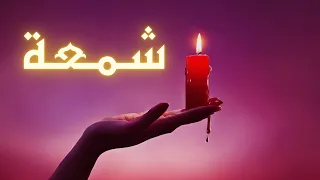 سيزرية شمعة جذب الحبيب العنيد بالطبائع الروحانية الأربعة لا قوة جذب بعد هذه القوة 