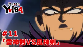 YouTube影片, 內容是真･武士傳 YAIBA 的 第 11 話預告