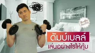 ทำไมการยกดัมบ์เบลล์โดยจับปลายถึงทำให้รู้สึกหนักขึ้น