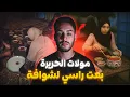 Download Lagu بعت راسي لشوافة على قبل عائلتي (قصة حقيقية مغربية)