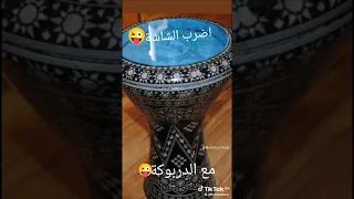 اضرب الشاشة مع الدربوكة و دير ابوني دندنها