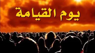 نشيد مؤثر عن يوم القيامة 