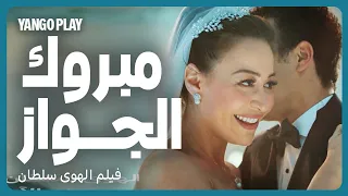 زواج كسر الدنيا على صوت بهاء سلطان           فيلم الهوى سلطان          منة شلبي   أحمد داوود دندنها