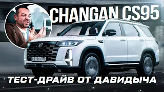 Тест-драйв от Давидыча-Changan CS95 New "Флагман из Китая"