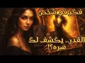 Lagu فكر في شخص 🔮 سر قدري ينشكف للعلاقة 😳⁉️ تأثيره على حياتك و رسالته لك 💌⏳