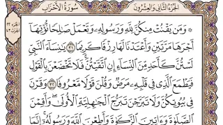 سورة الأحزاب سعود الشريم مكتوبة بدون اعلانات 