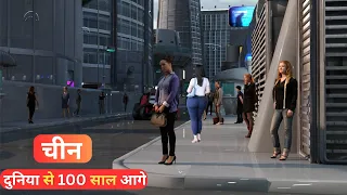 चीन | दुनिया से 100 साल आगे ? यह देश है भविष्य? | China in 2026 | The Future Is Already Here | techn