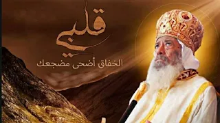 قلبي الخفاق اضحى مضجعك   قصيدة همسة حب من شعر البابا شنودة الثالث   ترانيم مع الكلمات   بي ماي رومي دندنها