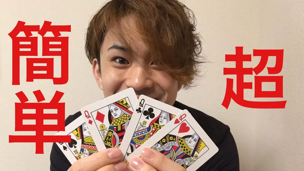【簡単】小学生でもすぐできる！トランプマジック入門