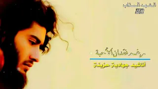 رغم فقدان الاحبه والرفاق الصادقين   دندنها