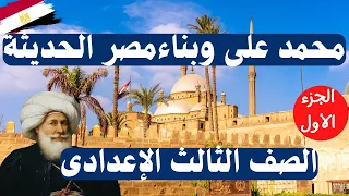 Muhammad Ali And The Building Of Modern Egypt Third Year Of Middle School Part One 