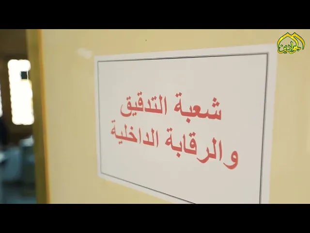 ⁣شعبة التدقيق والرقابة الداخلية عملٌ مؤسساتي  بروح خدمة عاليةهنا العتبة الكاظمية المقدسة  امانة وخدمة