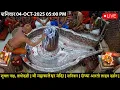 Download Lagu #04Oct25 #लाइव_संध्या_शयन_आरती #श्री_महाकालेश्वर_ज्योतिर्लिंग #Live #Shri_Mahakaleshwar_Jyotirlinga