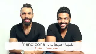 مادو    عمرو حسن  خلينا اصحاب               دندنها