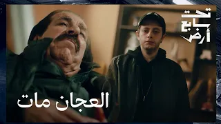 العج ان مات على إيد ابنه وموسى صار اعمى الحلقة 30 والأخيرة تحت سابع أرض 