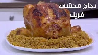 دجاج محشي فريك نجلاء الشرشابي  دجاج محشي فريك نجلاء الشرشابي