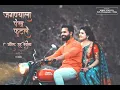 Download Lagu AMOL + VEDIKA |  #JAGNYALA PANKH FUTLE | BEST PREE-WEDDING SONG   #M.M PHOTOGRAPHY \u0026 FILMS