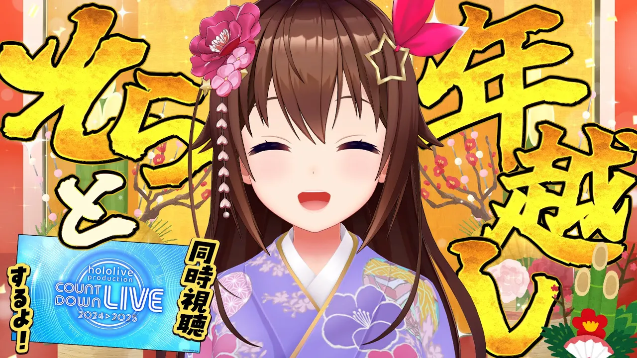 【そらと年越し】カウントダウンみながら年越ししちゃう？【ホロライブ/ときのそら】