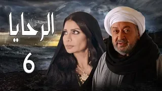 مسلسل الرحايا الحلقة السادسه بطولة النجم نور الشريف EL Rahaya EP05 