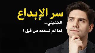 سر الإبداع الحقيقي كما لم تسمعه من قبل كيف ت بدع بأسلوبك 