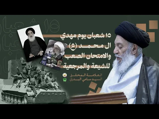 ⁣١٥ شعبان يوم مهدي آل محمد (ع)والامتحان الصعب للشيعة والمرجعية سماحة العلامة المحقق السيد سامي البدري