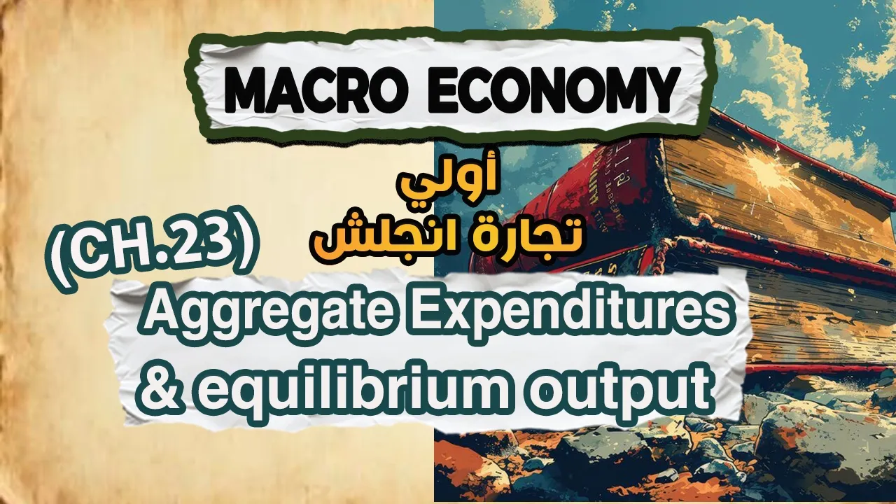 شرح (Macro economy) - CH.23| اولي تجاره انجلش