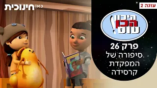 היכון הכן טוס 2 💫 |  פרק 26 - סיפורה של המפקדת קרסידה