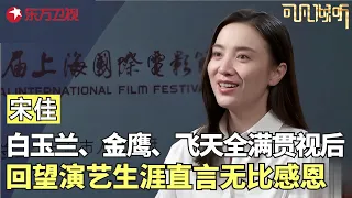 对话白玉兰、金鹰、飞天三大奖全满贯视后——宋佳，一句话道出成为好演员的必备素质，回顾演艺生涯直言感谢一切经历！#可凡倾听 FULL