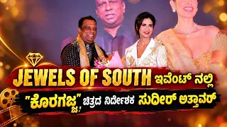 JEWELS OF SOUTH ಇವೆಂಟ್ ನಲ್ಲಿ "ಕೊರಗಜ್ಜ" ಚಿತ್ರದ ನಿರ್ದೇಶಕ ಸುಧೀರ್ ಅತ್ತಾವರ್| NARI FIRST | Sudheer Attavar
