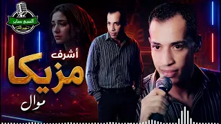 اشرف مزيكا موال الزمن دندنها