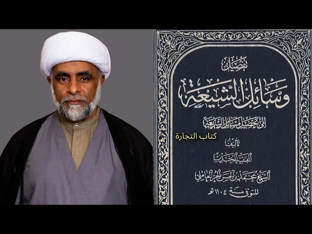 ⁣كتاب التجارة من وسائل الشيعة (1) | الشيخ حسين يعقوب