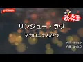 【ガイドなし】リンジュー・ラヴ / マカロニえんぴつ【カラオケ】