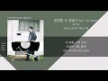 공기남(Airman) - 영원할 순 없을까 (Can't it be forever) (feat. 1ho, 0back) / 가사(Lyrics)