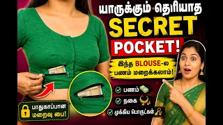 Blouse-ல யாருக்கும் தெரியாத Secret Pocket 