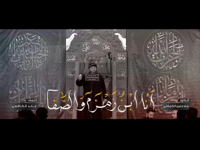 ⁣انا ابن زمزم والصفا | الملا جليل الكربلائي | محرم 1443هـ