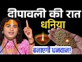 Lagu दिपावली की रात धनिया का ये उपाय बनाएगा धनवान | लक्ष्मी माता स्वयं आएगी घर! Aniruddhacharya ji