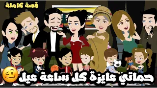 حماتي كل شهر عايزة عيل لدرجة ان كل واحده من بناتها بتخلف بال ١٠ عيال وليه قادرة قصة كاملة 