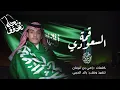 ارقابنا من دونها سداده | محمد بن غرمان | شيلة اليوم الوطني 2023 (نحلم ونحقق)🇸🇦
