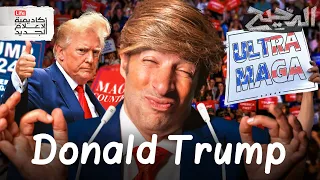 دونالد ترامب الدحيح 