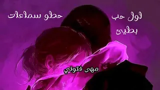 اول حب    مهى فتوني  بطيئ   حطو سماعات        دندنها