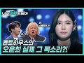 Download Lagu (입틀막) 펜트하우스 오윤희의 진짜 목소리! 너목보8 소프라노 권가민 #너의_정체가_보여 🔍