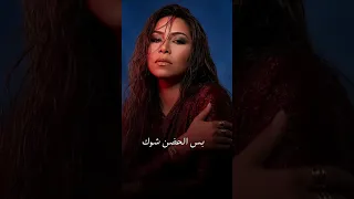 شيرين   عايزة اشتكي واشكي   الحضن شوك دندنها